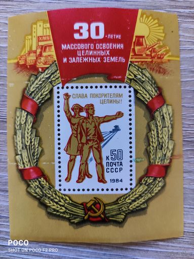 Блок 30 лет освоения целены 1984