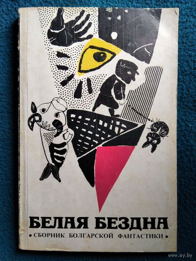 Белая бездна. Сборник болгарской фантастики