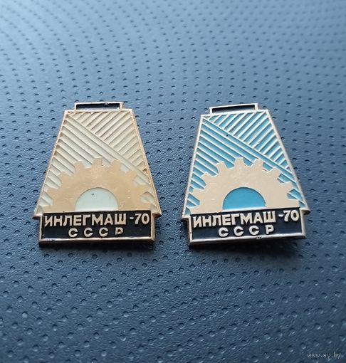 Инлегмаш 70. СССР. Цена за один. (Б-6)