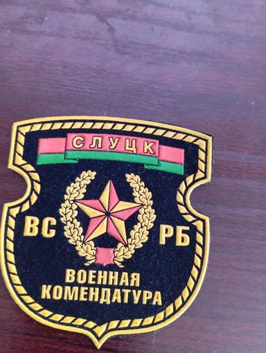 Шеврон    СЛУЦК ВС РБ  Военная комендатура