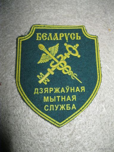 Шеврон ГТС РБ. Государственная таможенная служба РБ.(1).