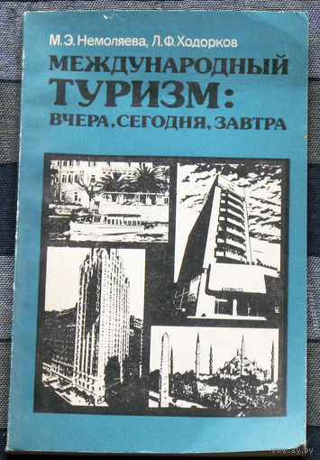 Из истории СССР: Международный туризм: вчера, сегодня, завтра.