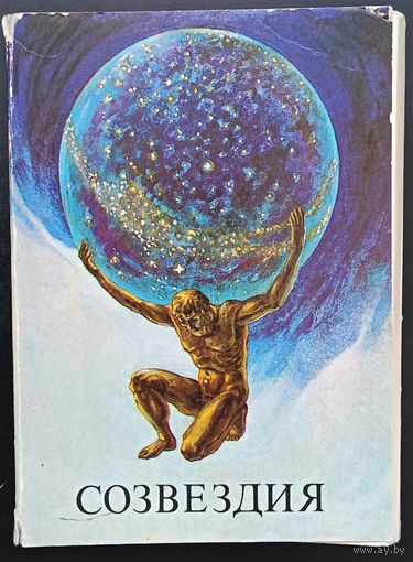 Комплект из 24 открыток (полный) Созвездия 1982