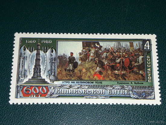 СССР 1980 год. 600 лет Куликовской битве. Полная серия 1 чистая марка