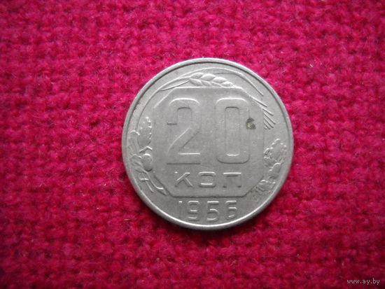 20 копеек 1956 г.