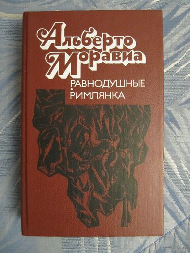 Альберто Моравиа "Равнодушные. Римлянка"