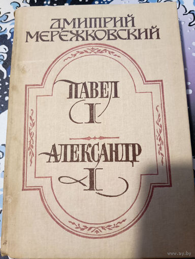 Дмитрий Мережковский. Павел I. Александр I.