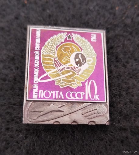Космос. Космонавтика. Первый снимок обратной стороны Луны. Почта СССР.  (В-2)