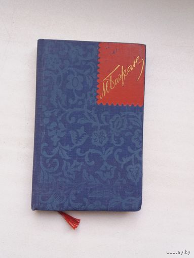 Микола Бажан. Паэзія (з аўтографам С. Грахоўскага). На ўкраінскай мове