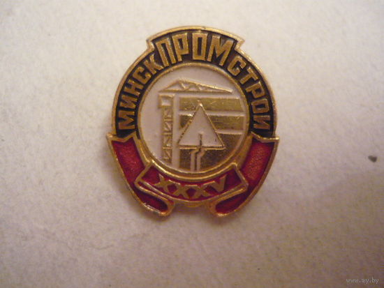 Минскпромстрой,35лет.