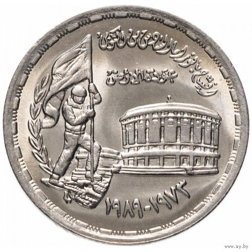 Египет 10 пиастров, 1989 16 лет октябрьской войны UNC