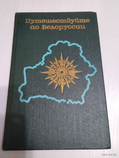 Путешествие по Белоруссии. Справочник-путеводитель. /45