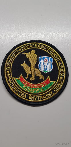 Шеврон специалист-кинолог департамент охраны Могилев МВД Беларусь