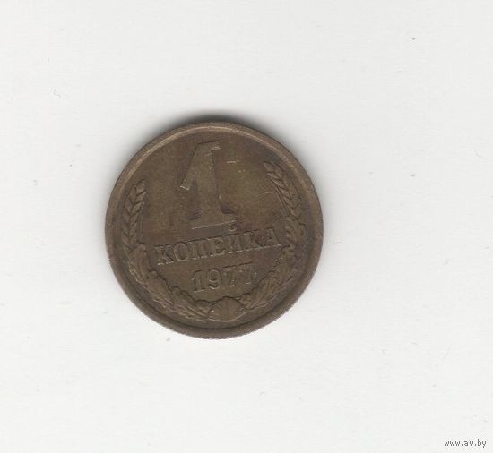 1 копейка СССР 1977 Лот 8774