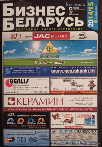 Справочник "Бизнес-Беларусь" 2014/15