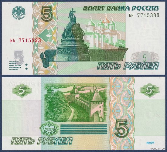 Россия, 5 рублей 1997 (2022) г, P-267 (серия ьь), UNC