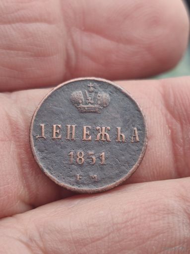 Денежка 1851.  #15