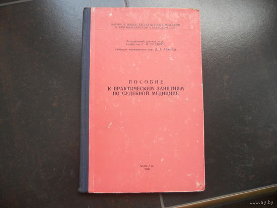 Пособие к практическим занятиям по судебной медицине 1961