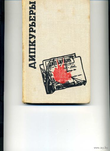 Книга Дипкурьеры