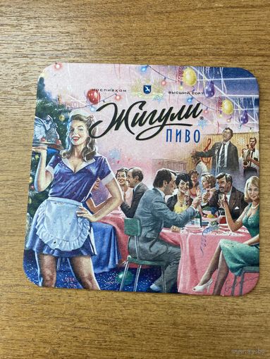 Подставка под пиво "Жигули" No 16