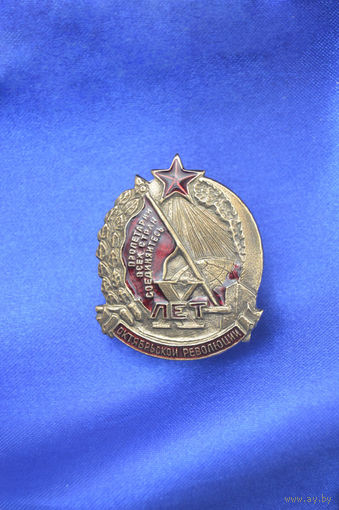 Знак ранних советов - X (10) лет октябрьской революции реплика