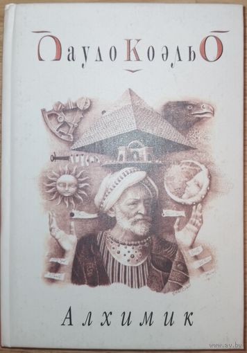 Алхимик. Пауло Коэльо