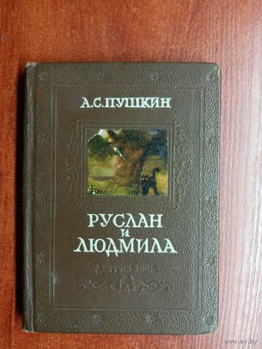 Александр Пушкин "Руслан и Людмила"