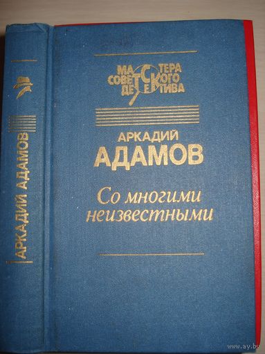 Адамов Аркадий, Со многими неизвестными..., Угол белой стены; Мастера советского детектива, Недра, 1991 г.