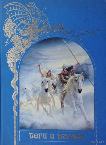 "Боги и Богини" серия "Зачарованный Мир"