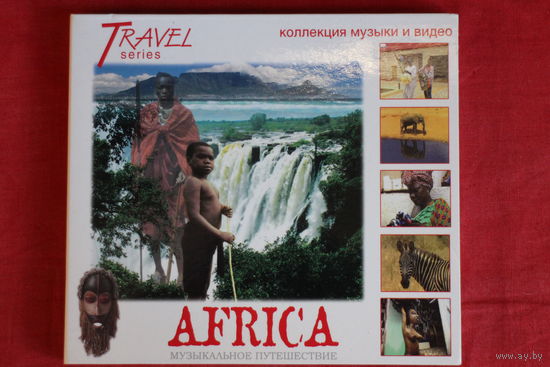 Africa - Музыкальное Путешествие (2007, CD + DVD)
