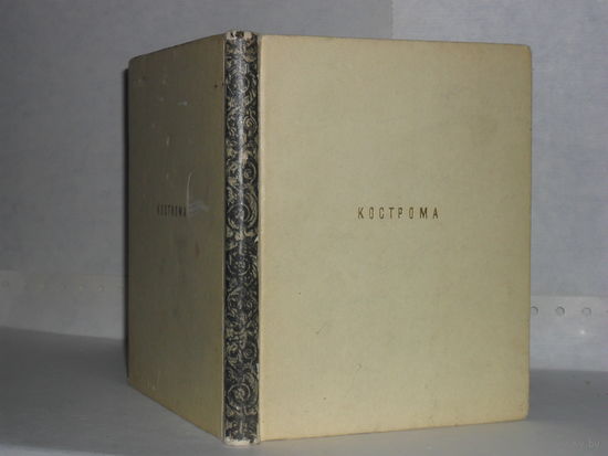 Иванов В.И. Кострома. Серия: Архитектурно-художественные памятники.