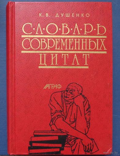 Душенко К.В. Словарь современных цитат