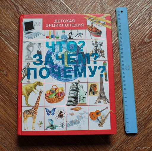Большая детская энциклопедия. Что? Зачем? Почему?