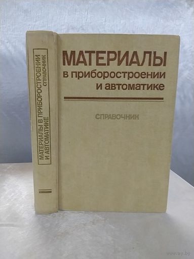 Материалы в приборостроении и автоматике