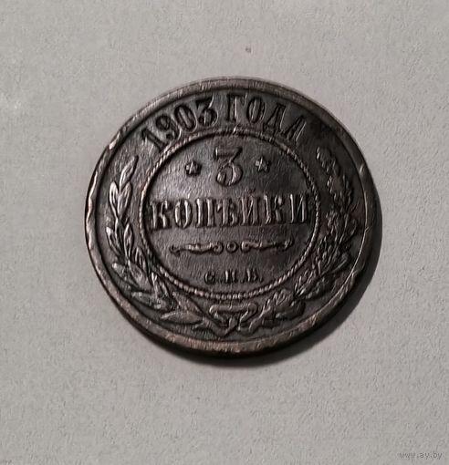 3 копейки 1903 год