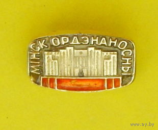 Минск орденоносный. К-52.