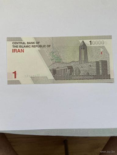 1 туман (10000 риалов) Иран