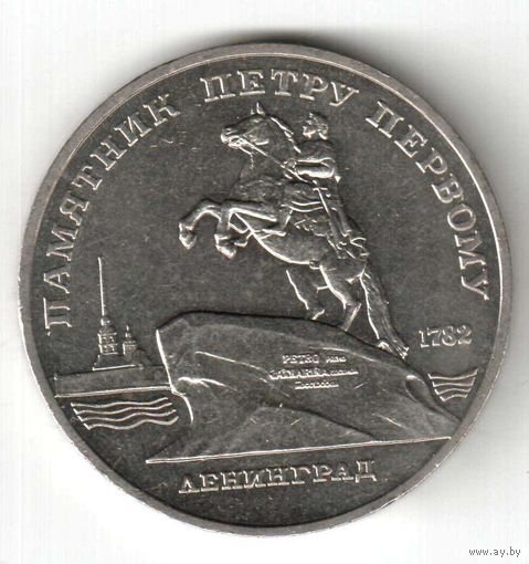 5 рублей. Памятник Петру Первому. 1988 г. No03