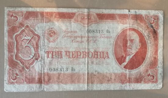 СССР 3 червонца 1937 г., 192.1,	P:203, серия Оb