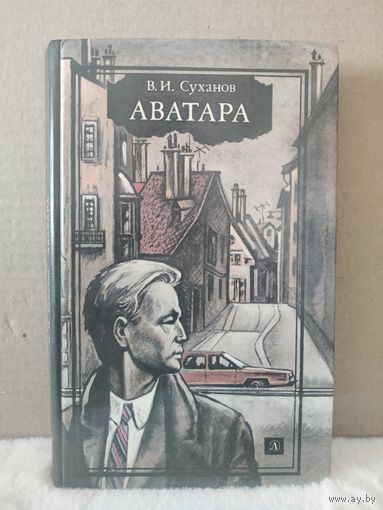 В.И.Суханов. Аватара. 1987г.