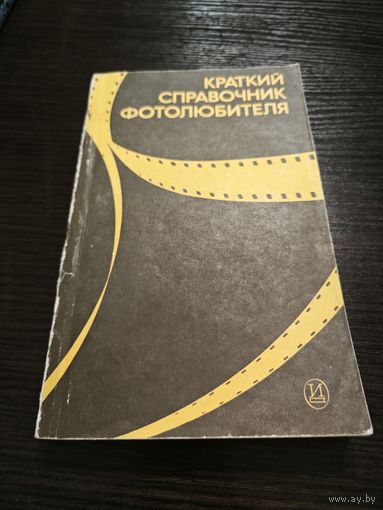 Краткий справочник фотолюбителя 4е изд. Испр. И доп. 1985 год. Аукцион 5 дней старт с 2 бел.руб.