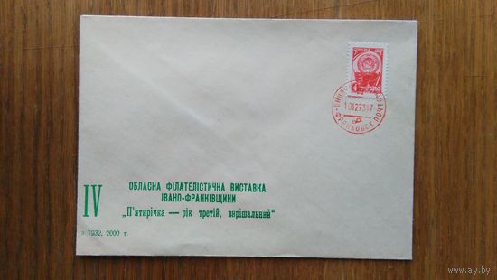 Конверт (012) УССР 1973 г.IV Областная Фил. выставка Iвано-Франковщины