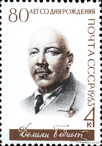 Д. Бедный СССР 1963 год (2808) серия из 1 марки