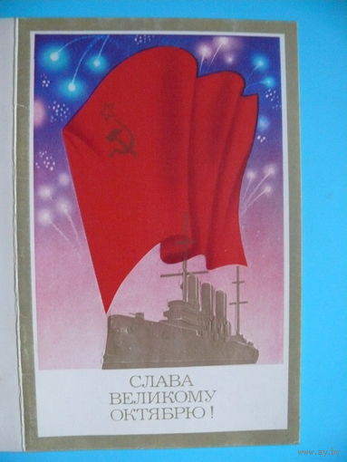 Щедрин А., Слава Великому Октябрю! 1986, двойная, подписана (Аврора).