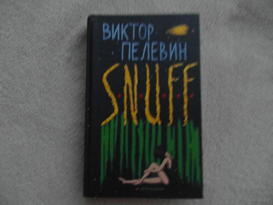Пелевин Виктор. S.N.U.F.F. Утопия. В оформлении книги использована репродукция картины `Помада` (2005 г.) художников Александра Виноградова и Владимира Дубоссарского.  М. Эксмо 2012г.