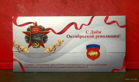 Открытка * Главное Управление Идеологической Работы Брестского ОблИсполкома * с Днём Октябрьской Революции !