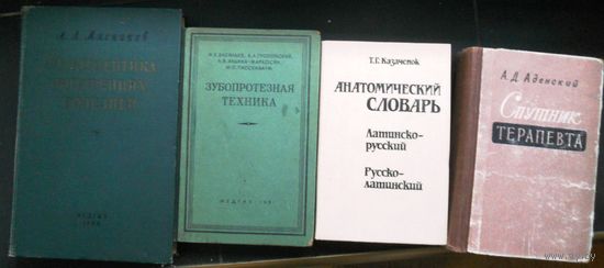 Аденский А. Спутник терапевта.  Анатомический словарь Казаченок Т., Зубопротезная техника.
