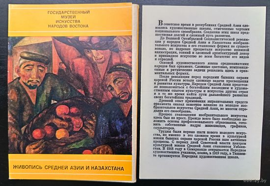 Комплект из 16 открыток (полный) Государственный музей искусства народов Востока Живопись Средней Азии и Казахстана 1975