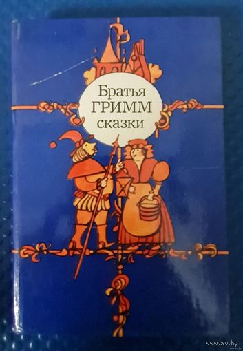 Братья Гримм-Сказки