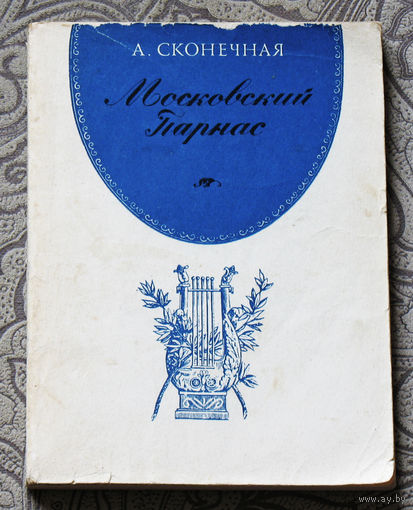 Ада Сконечная Московский парнас.